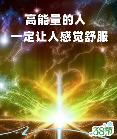 如何让自己的能量越来越高截图3