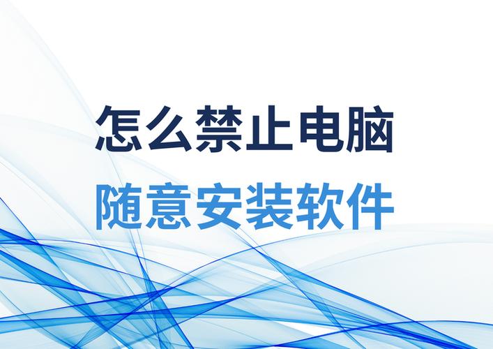 十大禁止安装软件的原因及解决方法
