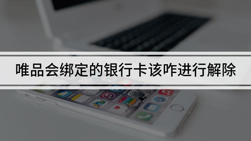 怎么样解除唯品会绑定的银行卡