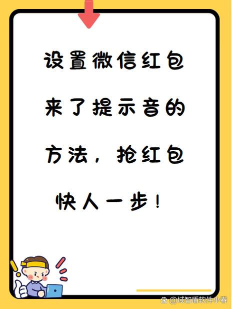 设置微信红包提醒的注意事项