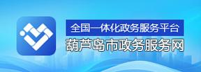 葫芦岛政务服务网 葫芦岛政务服务网