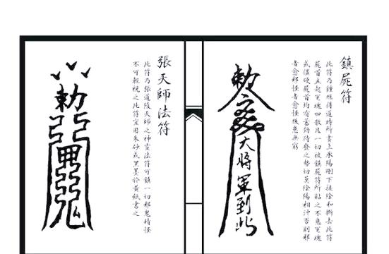 《天师符箓》