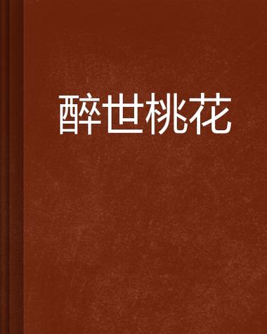 桃花TXT小说截图2
