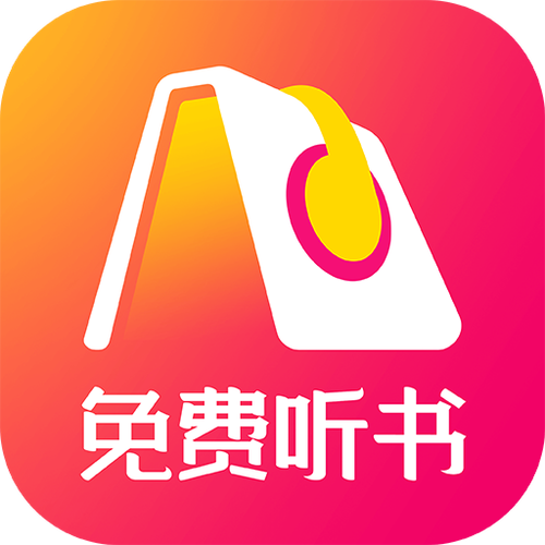 人人听app免费听书