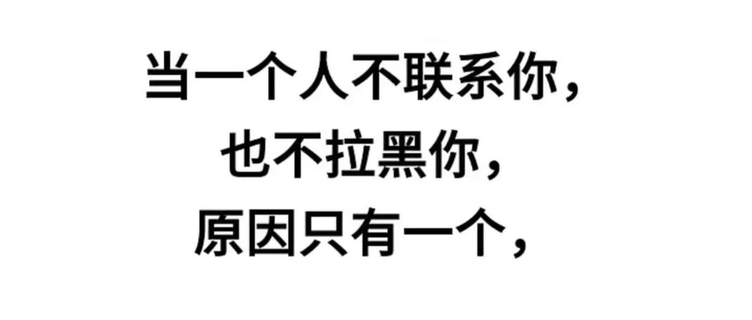 拉黑还关注你的原因