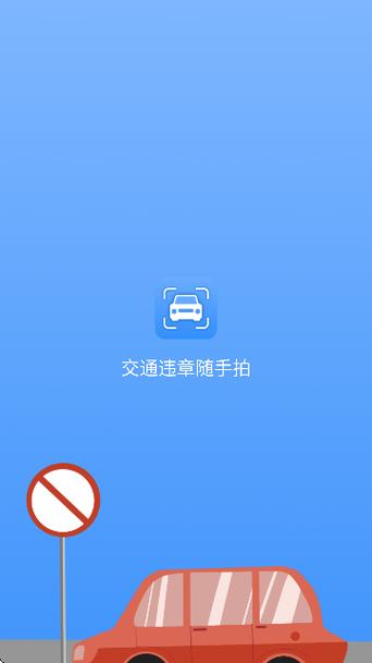 天津随手拍违章app
