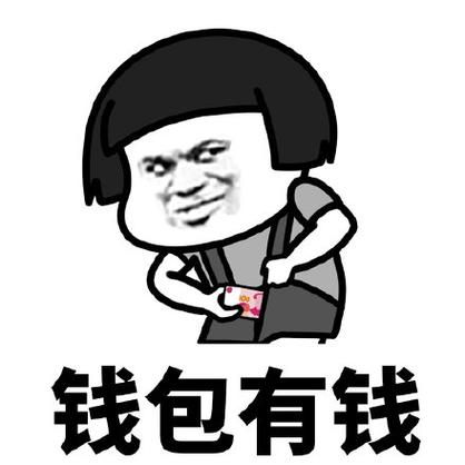 我有钱的表情包