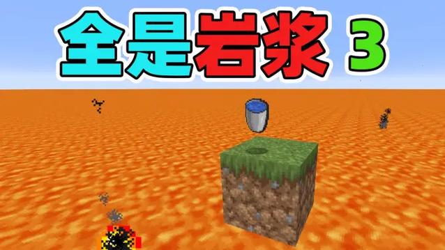 我的世界岩浆蔓延指令截图3