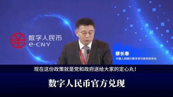 数字人民币穆长春截图2