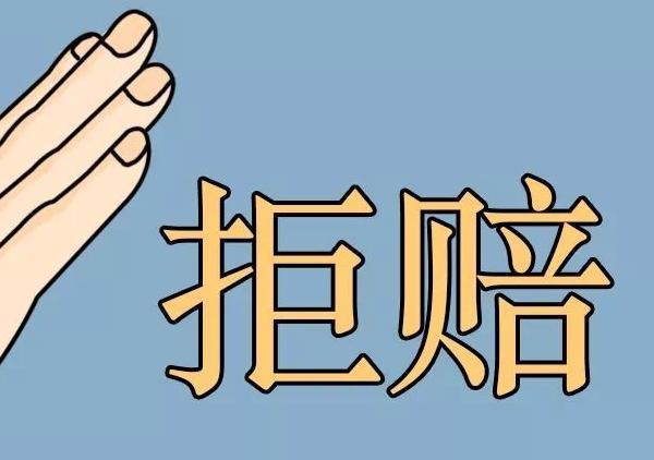 保险拒赔怎么办截图3