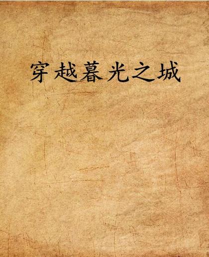 穿越到暮光之城无限小说
