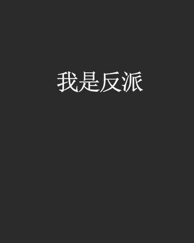 我是反派我先死笔趣阁