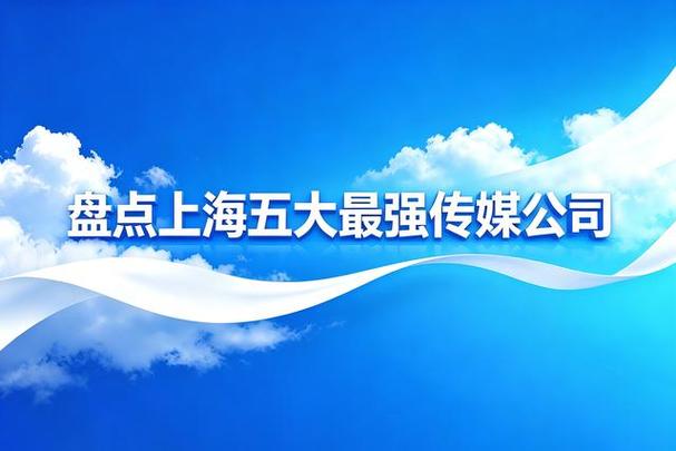 上海十大传媒公司截图3