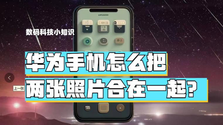 华为相机拼图功能在哪里
