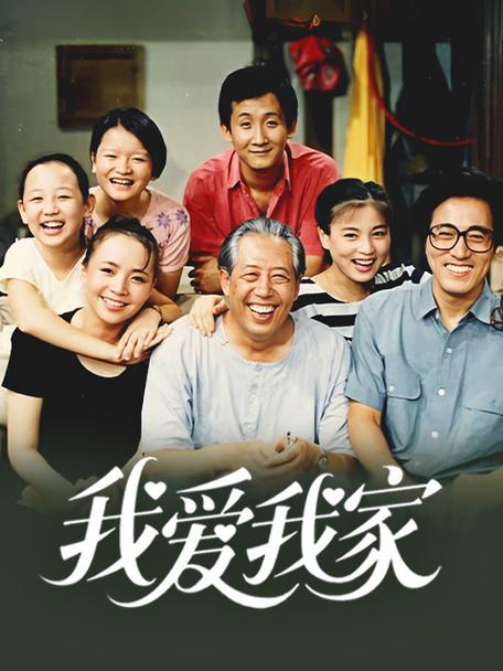 我爱我家在线观看免费观看