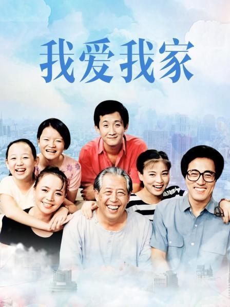我爱我家在线观看免费观看截图2