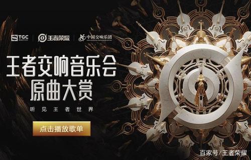 王者荣耀交响乐