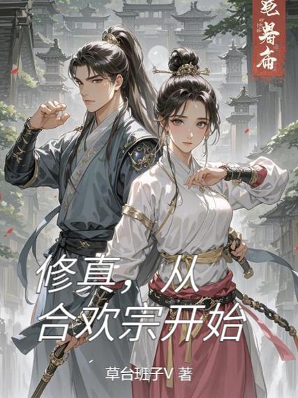 修真合欢宗的