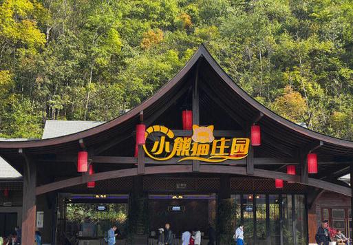 小熊猫庄园景点介绍