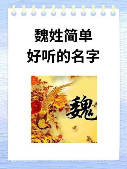 魏姓最旺男孩名字