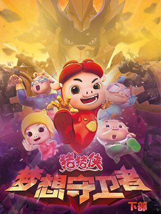 猪猪侠之梦想守卫者央视网截图3