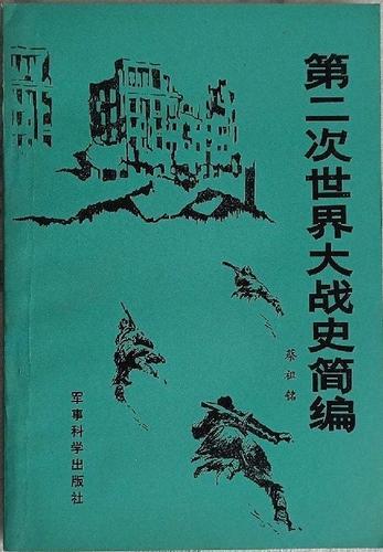 第二次世界大战简史
