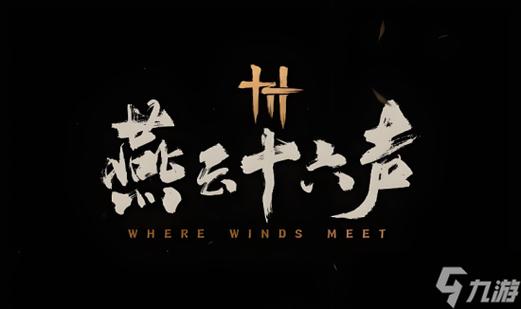 燕云十六声官网云游