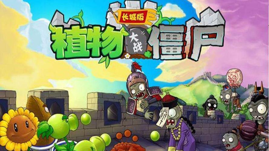 植物大战僵尸长城版 植物大战僵尸无尽