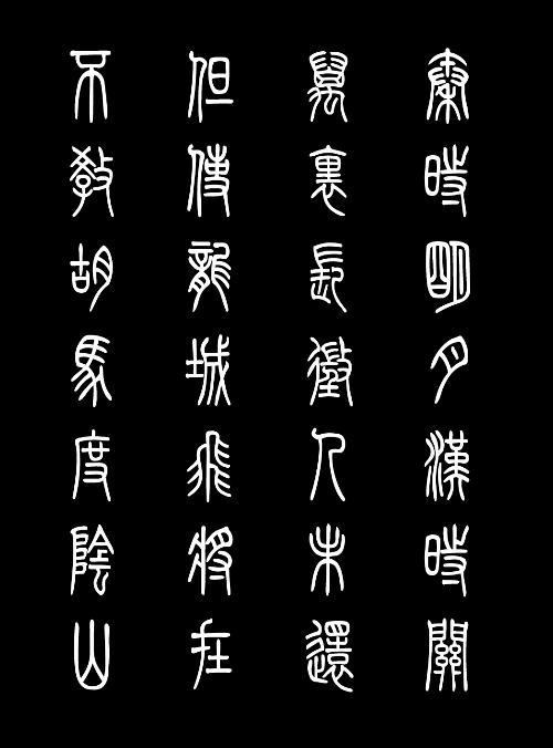 字体 小篆