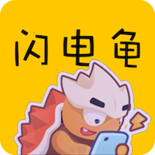 闪电龟2026版本下载