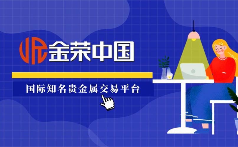 金荣贵金属交易平台