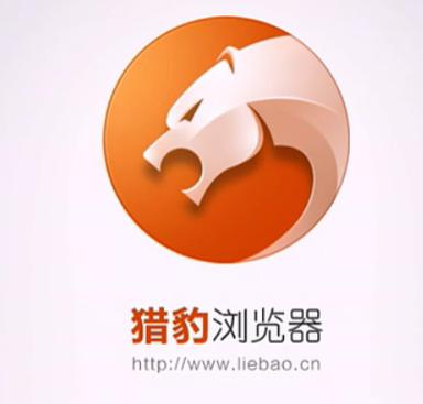 猎豹浏览器手机版下载