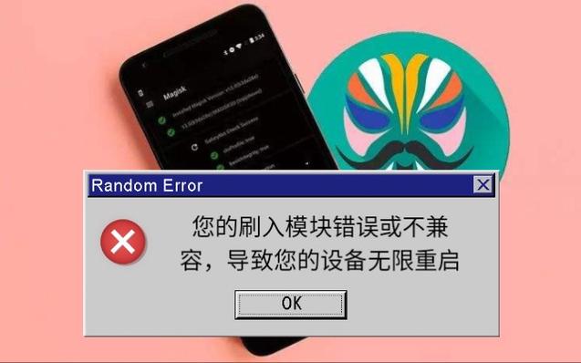 magisk安装模块失败