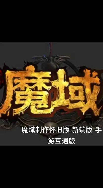魔域互通版有怀旧服吗