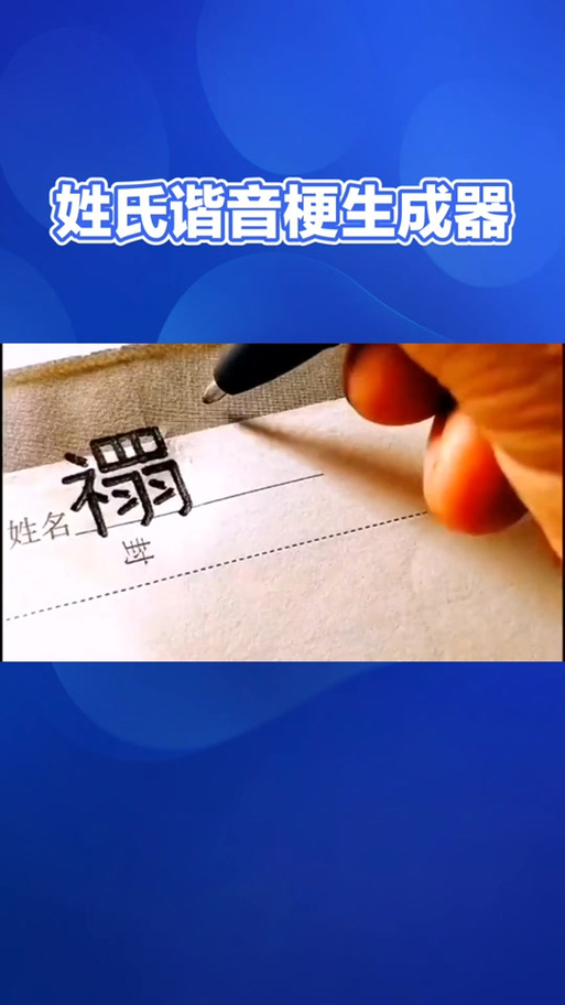 姓氏成语谐音生成器截图3