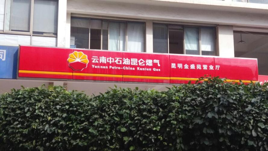 中石油昆仑燃气客服电话