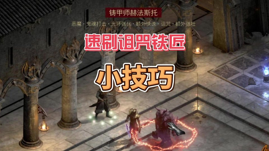 暗黑2铁匠在第几层截图2