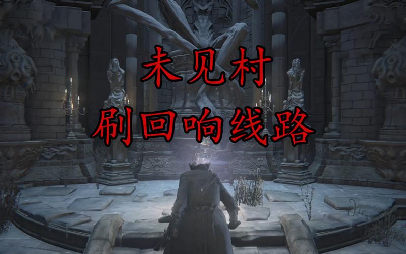 血源诅咒未见村 血源诅咒未见村