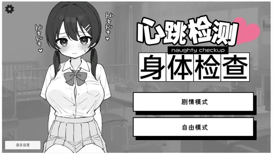 《检查身体》单机下载