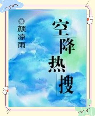 空降热搜原型