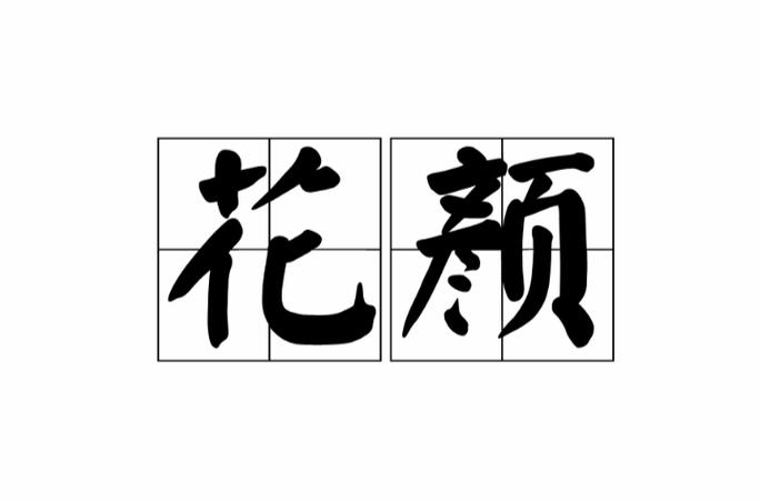 花颜作品的推荐理由