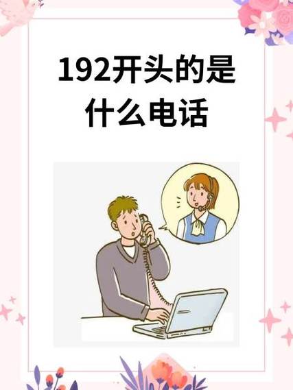 不小心接了192开头的电话