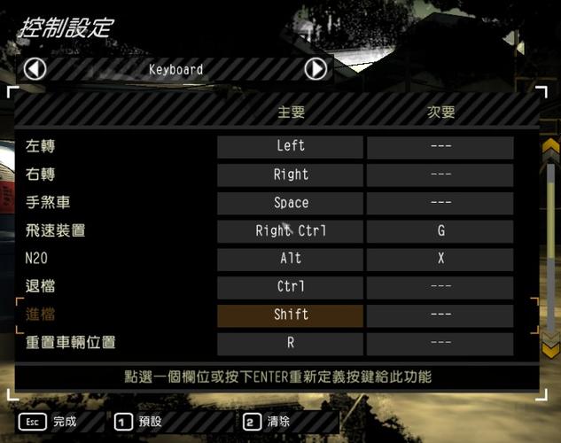 极品飞车怎么修改热键