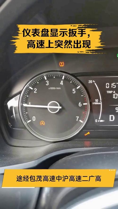 车仪表盘上有个扳手截图2