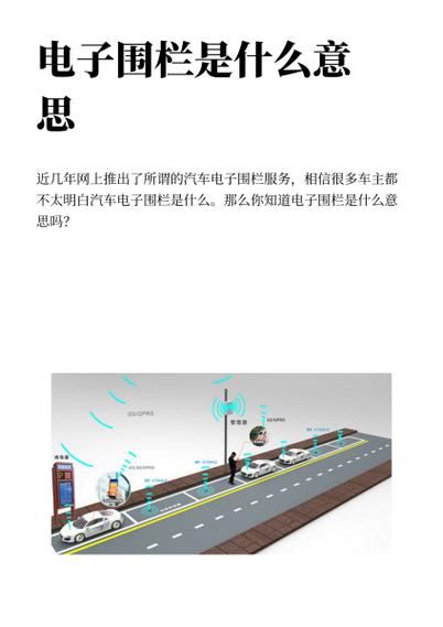 电子围栏是什么意思