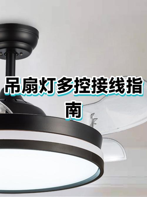 隐形吊扇灯开关接线图解