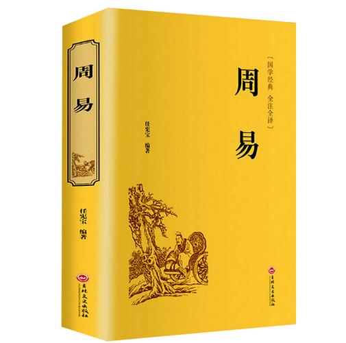 买易经书应该买哪个版本的好截图3