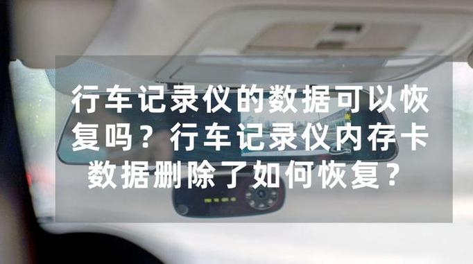 行车记录仪视频删了还能恢复吗