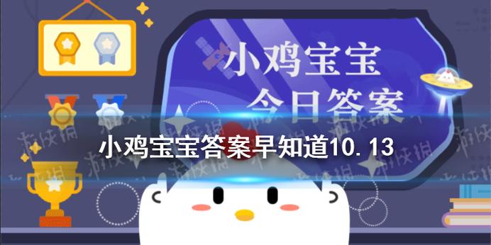 小鸡宝宝今天的答案1月10号截图2