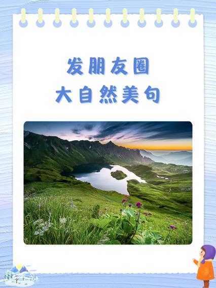 发朋友圈大自然美句子
